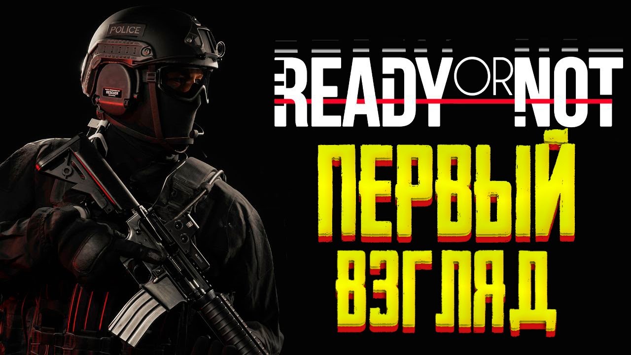 READY OR NOT | ГОТОВ ИЛИ НЕТ | ПЕРВЫЙ ВЗГЛЯД