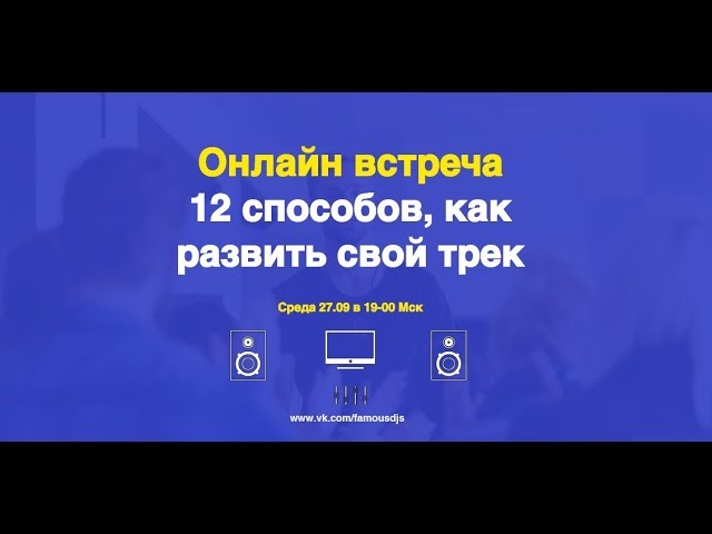 Вебинар «12 способов, как развить свой трек» смотреть онлайн