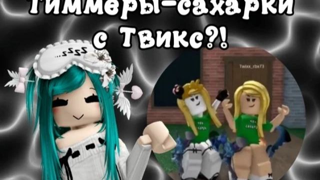 сахарки-тиммеры с twixx_rbx?! *шок-коллаб* мм2 #MM2 #shorts #roblox #роблокс #актив #коллаб #популяр смотреть онлайн