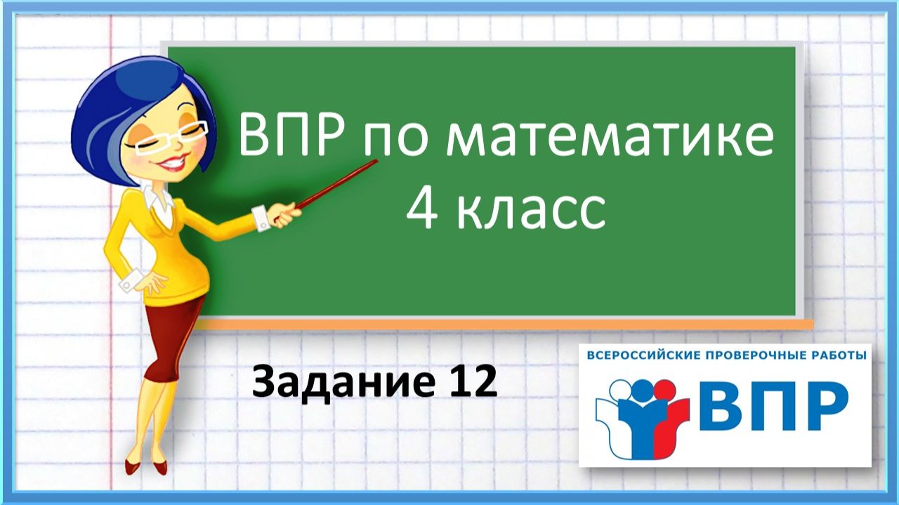 ВПР по математике 4 класс. Задание 12