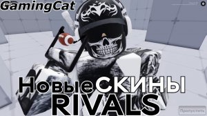 Соперники RIVALS\Новые СКИНЫ #ривалс #роблокс