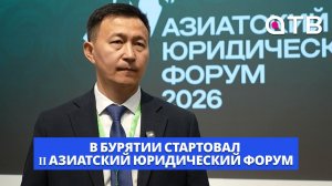 6 стран. 500 участников. 5 дней мощной работы. В Бурятии стартовал II Азиатский юридический форум