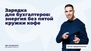 Зарядка для бухгалтеров: энергия без пятой кружки кофе