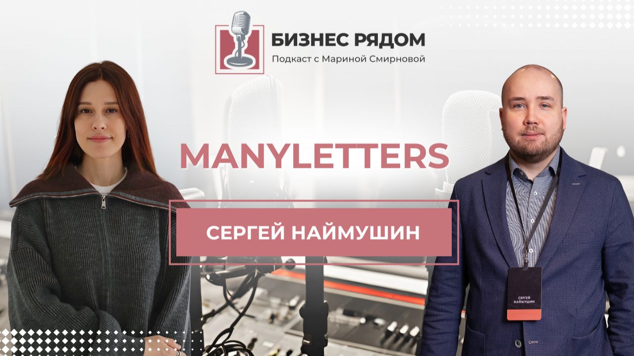 Бизнес рядом | Сергей Наймушин — как построить маркетинговое агентство смотреть онлайн