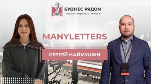 Бизнес рядом | Сергей Наймушин — как построить маркетинговое агентство
