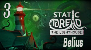 ОТДАЛИ МЕТКУ! Static Dread: The Lighthouse #3