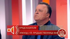 Пусть говорят!. Предсказатели. предшественники Ванги. Обзор