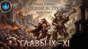 Осада Терры: Боевой Ястреб | Главы 09-11 | Крис Райт | The Siege of Terra: Warhawk (2021) by Lassial
