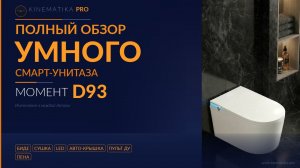 Смарт-унитаз KINEMATIKA PRO МОМЕНТ D93 — полный обзор всех функций