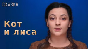 Сказка «Кот и лиса»