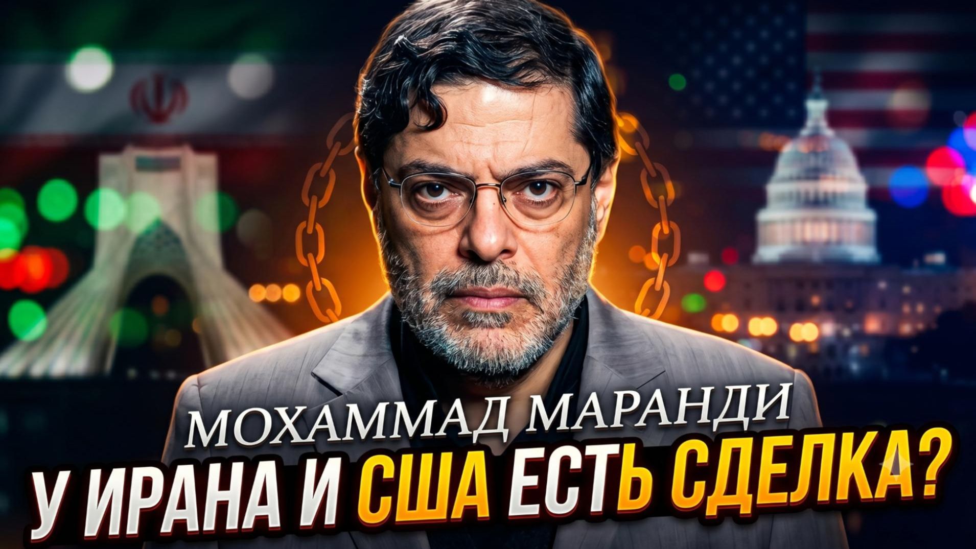🤝Мохаммад Маранди | Секретная сделка раскрыта:  договорились ли Иран и США!