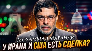 🤝Мохаммад Маранди | Секретная сделка раскрыта:  договорились ли Иран и США!
