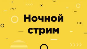 Немножко напряженной игры на ночь...