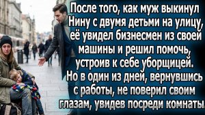 Выгнанную мужем Нину с детьми приютил бизнесмен | Истории из жизни | Реальные истории