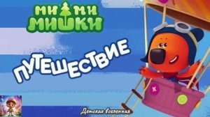 МИШКИ МИМИМИШКИ / ПУТЕШЕСТВИЕ / СБОРЫ В ПОХОД / ПУТЬ ДОМОЙ / ДОМ МИЛЫЙ ДОМ / ДЕТСКАЯ ВСЕЛЕННАЯ