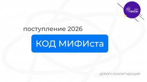 Поступление в МИФИ по достижениям