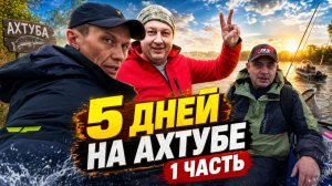 Рыбалка в Астрахани | 5 дней на Ахтубе | 1 часть
