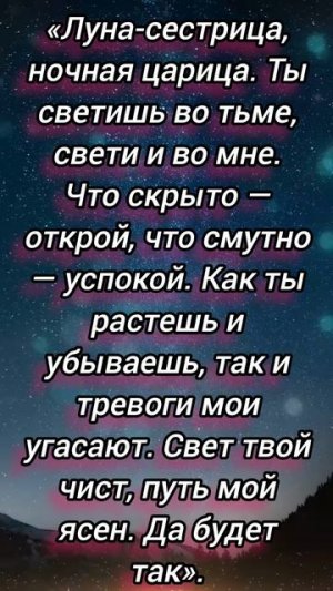 На снятие тревоги и обретение ясности (Сила Луны)