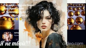 Я не твой.. - Ник Жуков Л. Кичигина Ангел - Online (Муз. группа..)_⭐⭐⭐⭐⭐ Теги