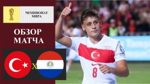 Турция - Парагвай обзор матча