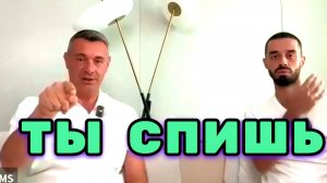 Самое Страшное — Прожить жизнь, так и не проснувшись. Анар Дримс