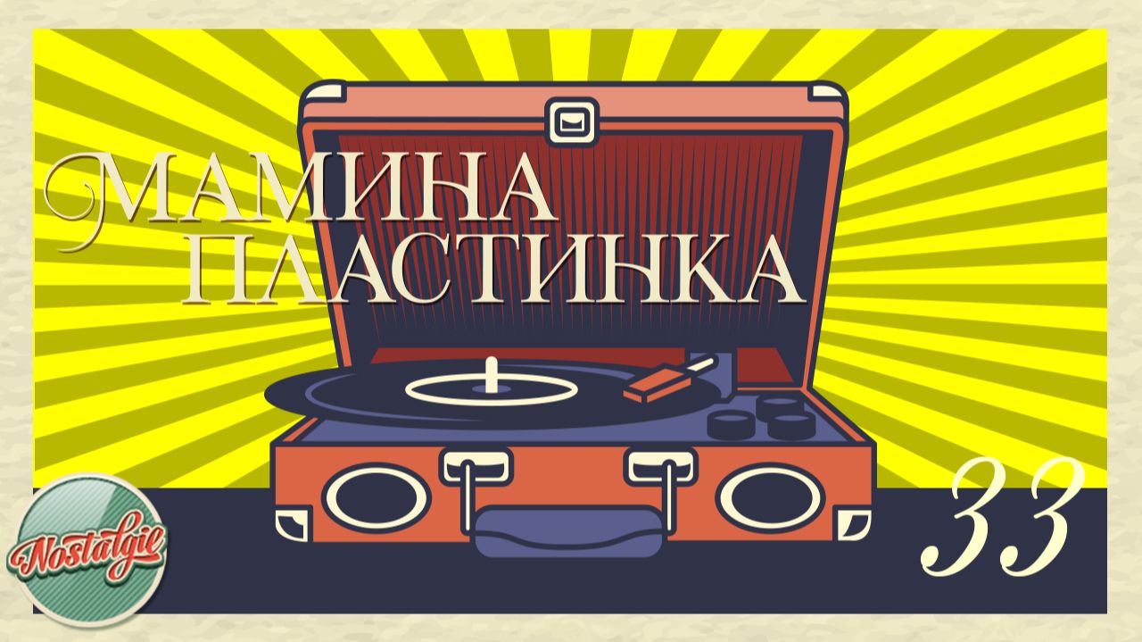 МАМИНА ПЛАСТИНКА ✬ СКВОЗЬ ГОДЫ И РАСТОЯНИЯ ✬ ДОМАШНИЙ АРХИВ ДУШЕВНЫХ ПЕСЕН ✬ НОСТАЛЬГИЯ ✬ 33 смотреть онлайн