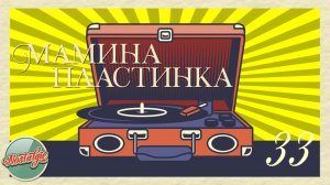 МАМИНА ПЛАСТИНКА ✬ СКВОЗЬ ГОДЫ И РАСТОЯНИЯ ✬ ДОМАШНИЙ АРХИВ ДУШЕВНЫХ ПЕСЕН ✬ НОСТАЛЬГИЯ ✬ 33