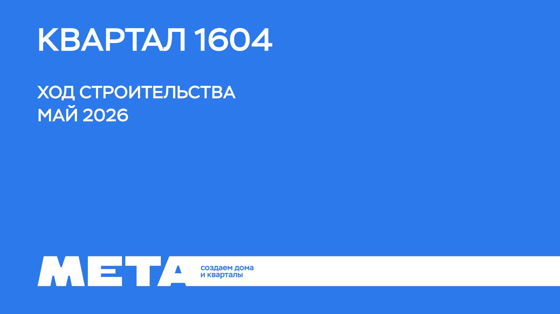 Ход строительства проектов Группы Мета