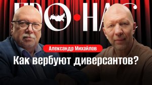 Александр Михайлов: как вовлекают в диверсии и теракты, тактика украинцев, информационные атаки
