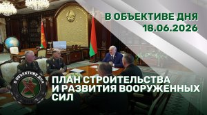 Развитие Вооруженных сил | Эвакуация детей из Брянска | Беларусь помнит // В объективе дня