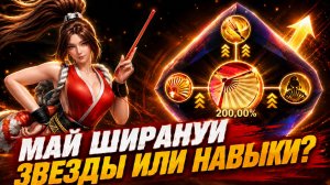 Май Ширануи - Что качать: Звезды или Навыки? - State of Survival x The King of Fighters 15