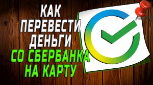 Как перевести деньги со сбербанка на карту