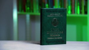 В чём истинная жизнь. Книга о молитве. Архимандрит Рафаил (Карелин)