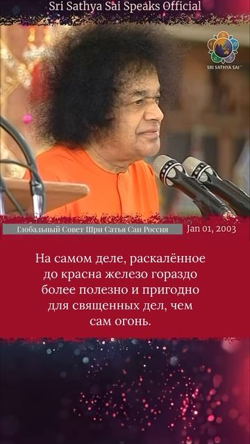 Имя и Форма - пузыри на поверхности. Распознайте огонь внутри себя.  Шри Сатья Саи говорит,1.01.2003