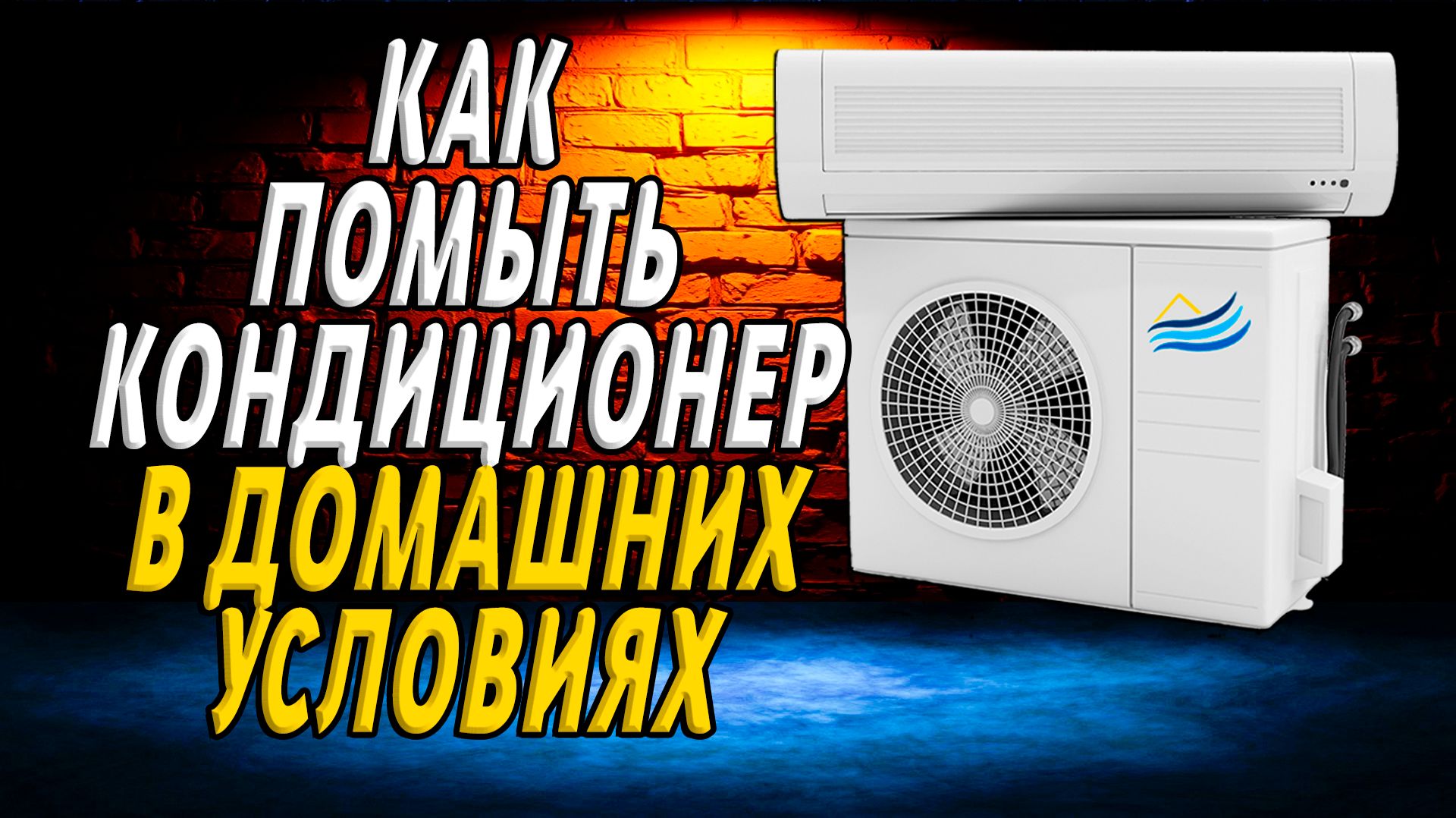 Как помыть кондиционер в домашних условиях