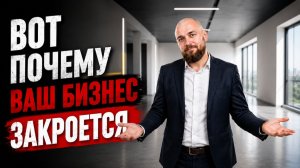 Главная причина, почему ваш бизнес закроется