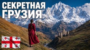 ЗАБУДЬ про Тбилиси и Батуми! Вот где находится НАСТОЯЩАЯ Грузия