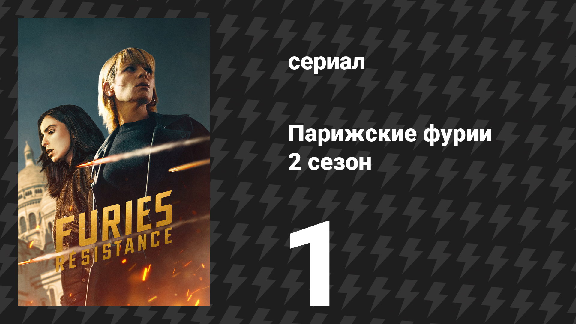 Парижские фурии 2 сезон 1 серия «Всегда спасать потерянных псов» (сериал, 2026) смотреть онлайн