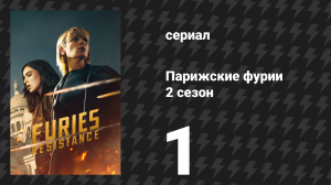 Парижские фурии 2 сезон 1 серия «Всегда спасать потерянных псов» (сериал, 2026)