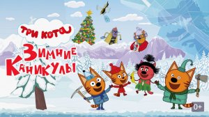 Три кота мультик для самых маленьких малышей игра - Мультфильм игра Три кота смотреть