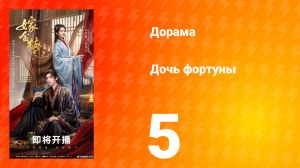 Дочь Фортуны 5 серия