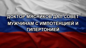 Доктор Мясников дал совет мужчинам с импотенцией и гипертонией