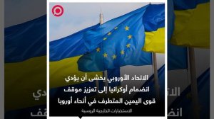 جهاز الاستخبارات الخارجية الروسي يكشف أن آمال أوكرانيا في الانضمام للاتحاد الأوروبي لن تتحقق
