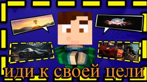 ИДИ К СВОЕЙ ЦЕЛИ (КЛИП НА 2000 ПОДПИСЧИКОВ)