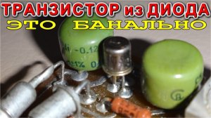 ТРАНЗИСТОР из ДИОДА ?  это БАНАЛЬНО !