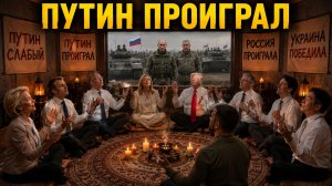 САММИТ «США+6» ЗЕЛЕНСКИЙ И МАНТРА О СЛАБОМ ПУТИНЕ И ПРОИГРАВШЕЙ РОССИИ