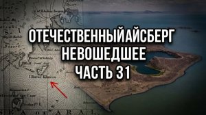 Отечественный конспирологический АЙСБЕРГ Невошедшее Часть 31