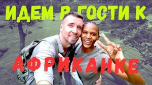 ИСХОД РУССКИХ МУЖИКОВ В АФРИКУ.   9 часов в автобусе ради неё… Кения удивляет
