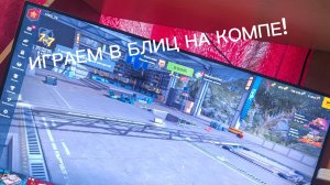ИГРАЕМ В БЛИЦ НА КОМПЕ!