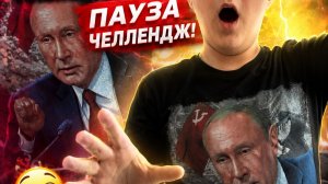 пауза челлендж! Реакция ZVEREK